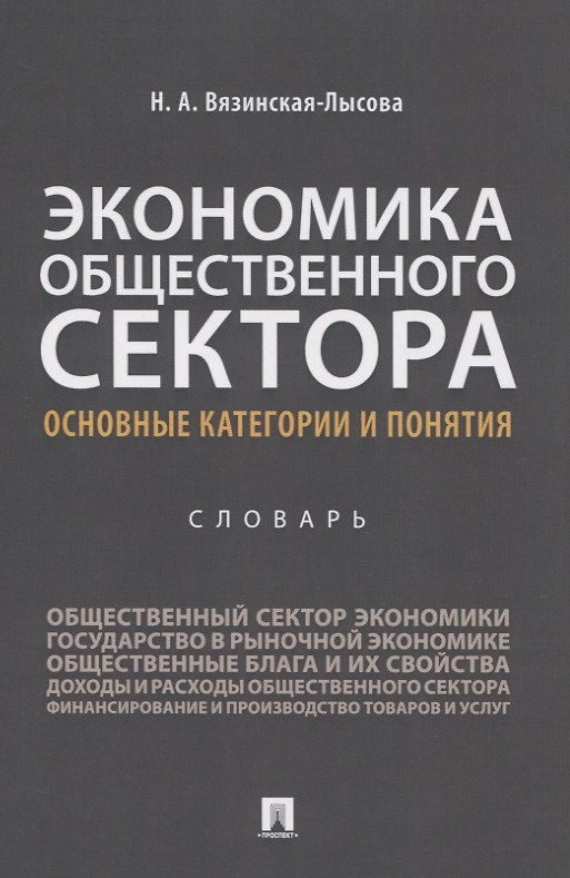 Книга Экономика общественного сектора. Основные категории и понятия. Словарь () — 1