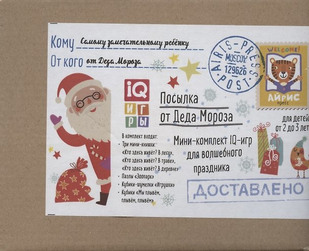 Книга Посылка От Деда Мороза. Для детей от 2 до 3 лет. Мини-комплект IQ-игр для волшебного праздника () — 1