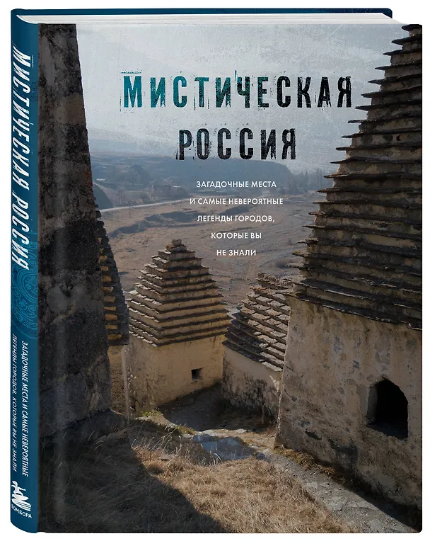 Книга Мистическая Россия. Загадочные места и самые невероятные легенды городов, которые вы не знали (Евгений Бондаренко) — 5