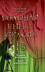 Большая книга ужасов. 18 : Черный фотограф , Бунт марионеток : повести — 2216626 — 1