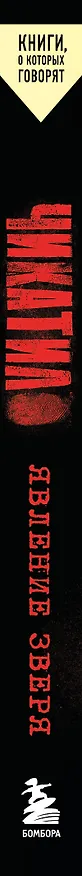 Книга Чикатило. Явление зверя (Сергей Волков, Алексей Гравицкий) — 4