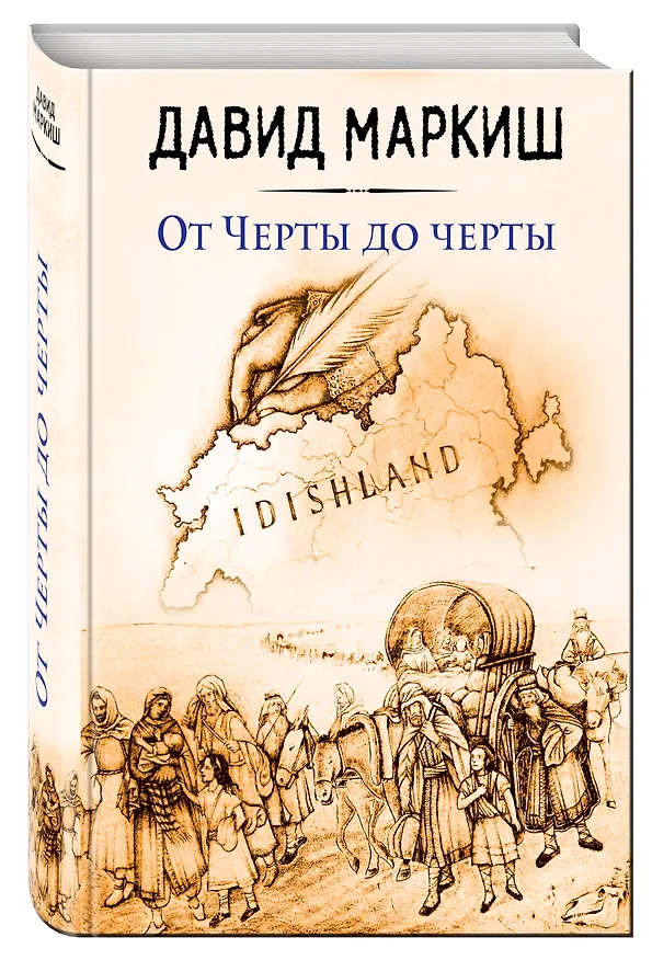Книга От Черты до черты (Давид Маркиш) — 4