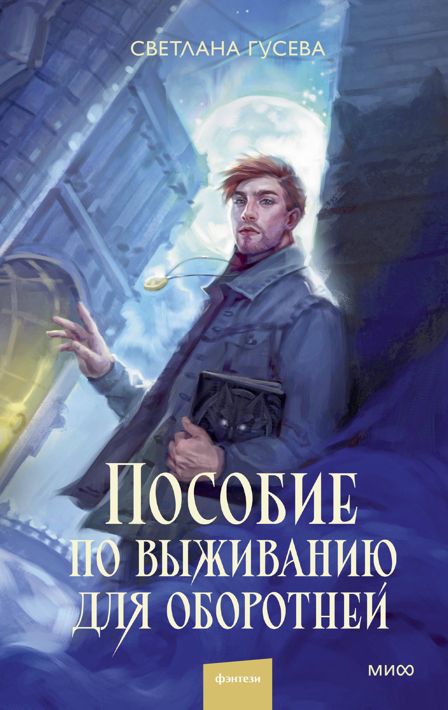

Пособие по выживанию для оборотней