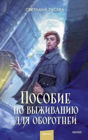 Пособие по выживанию для оборотней