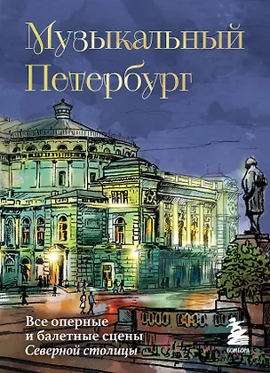 Книга Музыкальный Петербург. Все оперные и балетные сцены Северной столицы (Инга Червинская)