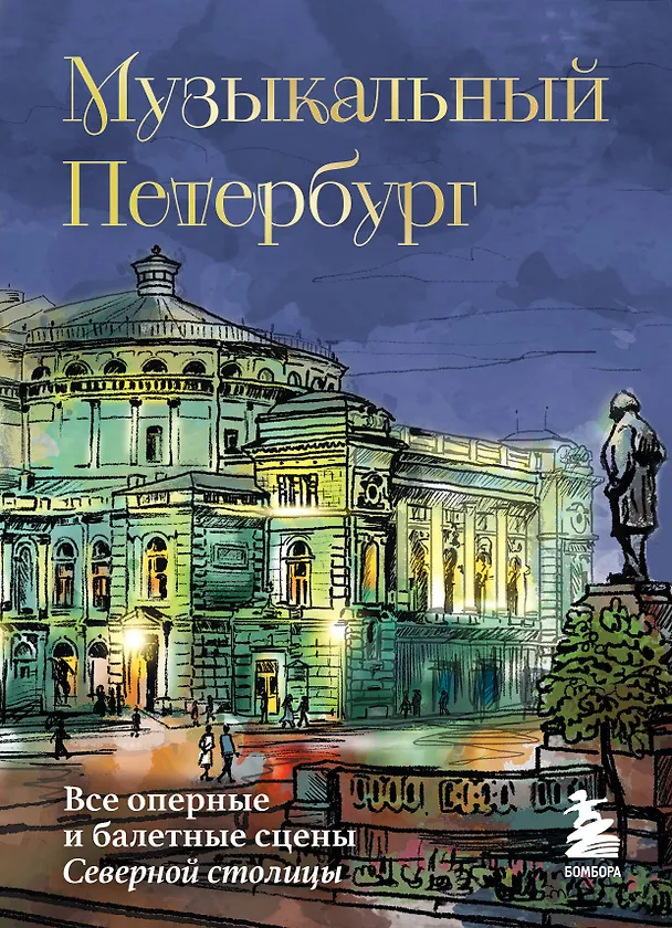 Книга Музыкальный Петербург. Все оперные и балетные сцены Северной столицы (Инга Червинская) — 1
