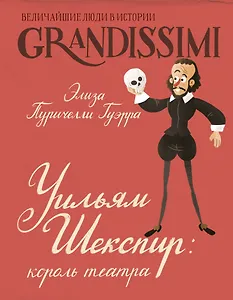 Уильям Шекспир: король театра