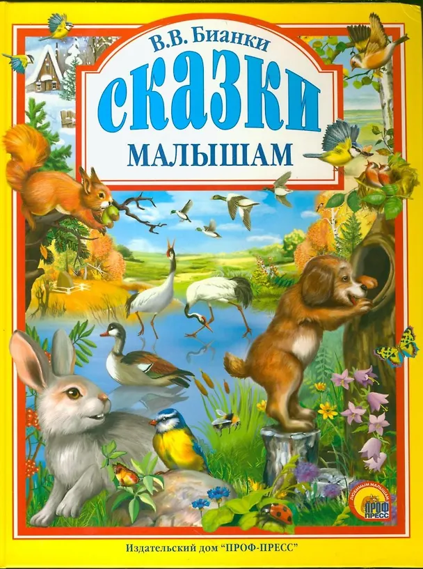 Книга Сказки малышам (Виталий Бианки) — 1
