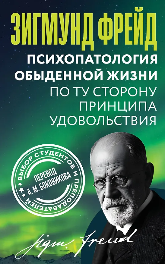 Книга Психопатология обыденной жизни. По ту сторону принципа удовольствия (Зигмунд Фрейд) — 1