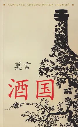Книга Страна вина (Мо Янь)