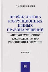 Профилактика коррупционных и иных правонарушений. Антикоррупционное законодательство Российской Федерации. Учебник