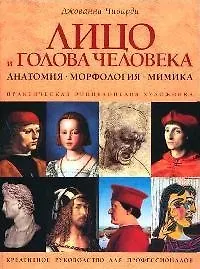 Практическая энциклопедия художника: Лицо и голова человека: Анатомия, морфология, мимика