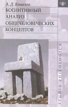 Когнитивный анализ общечеловеческих концептов