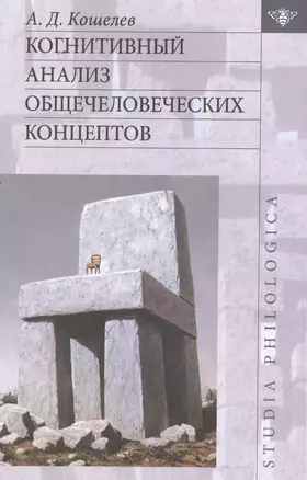 Когнитивный анализ общечеловеческих концептов — 2501683 — 1