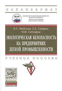 Экологическая безопасность на предприятиях легкой промышленности
