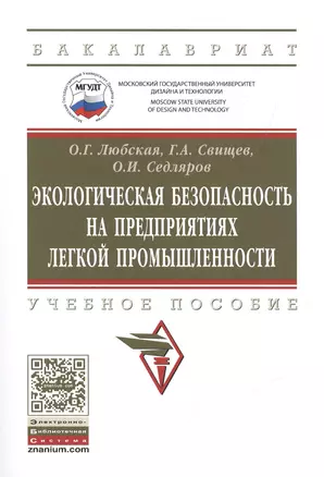 Экологическая безопасность на предприятиях легкой промышленности — 2508207 — 1