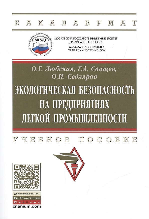 Книга Экологическая безопасность на предприятиях легкой промышленности () — 1