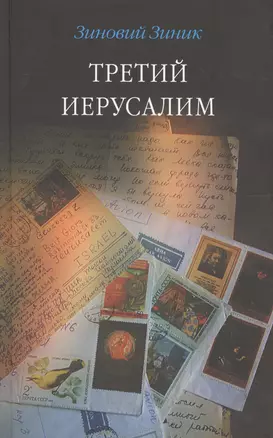 Третий Иерусалим. Роман, повести, эссе, письма. — 2557065 — 1