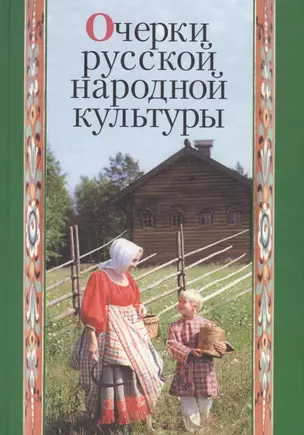 Очерки русской народной культуры — 2577694 — 1