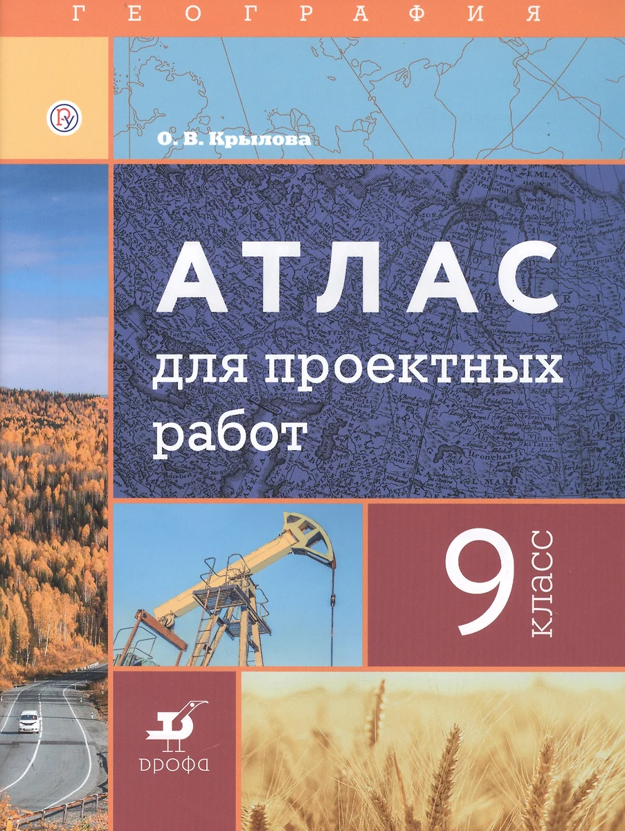 География. 9 класс. Атлас для проектных работ (Ольга Крылова) - купить  книгу с доставкой в интернет-магазине «Читай-город». ISBN: 978-5-358-22661-6