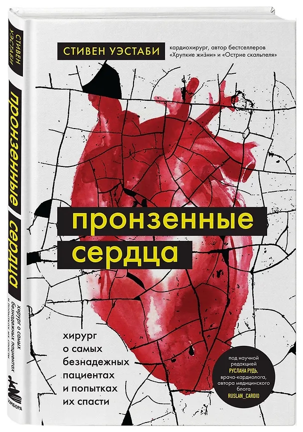 Книга Пронзенные сердца. Хирург о самых безнадежных пациентах и попытках их спасти (Стивен Уэстаби) — 4
