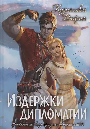 Книга Издержки дипломатии (Дарья Кузнецова)