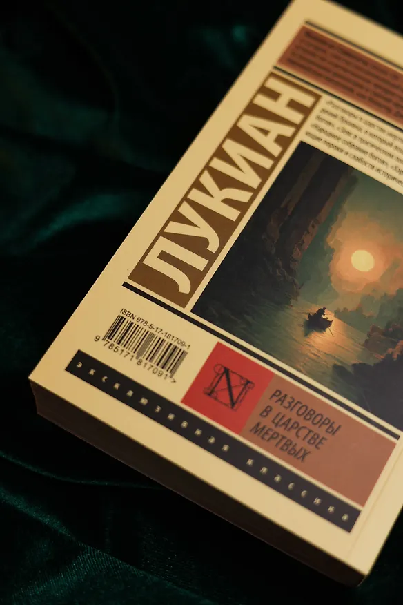 Книга Разговоры в царстве мертвых (Лукиан) — 12