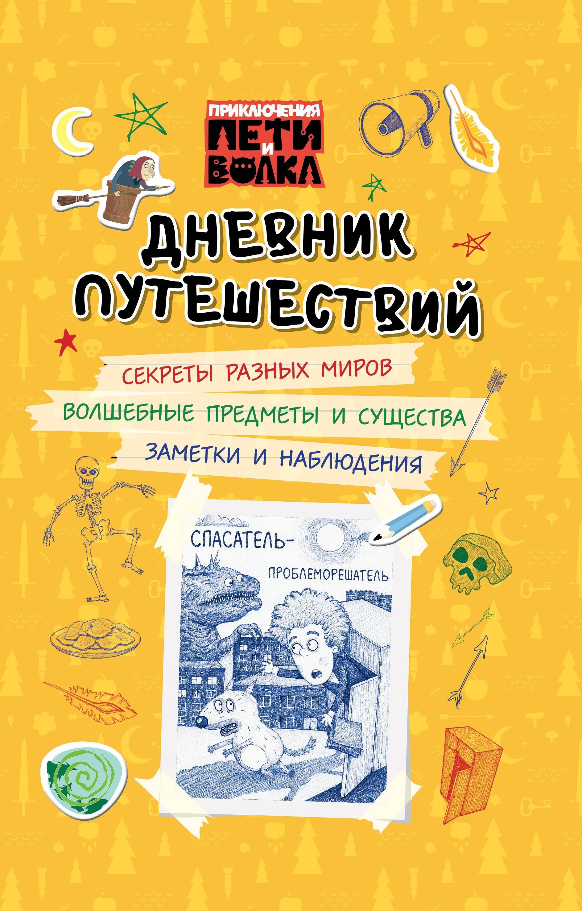 None Приключения Пети и Волка. Дневник путешествий