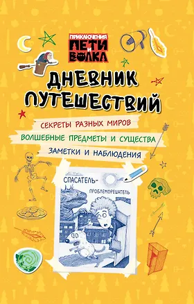 Книга Приключения Пети и Волка. Дневник путешествий ()