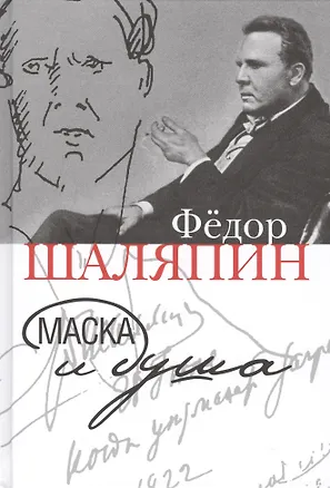 Книга Маска и душа (Федор Шаляпин)