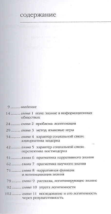 Книга Состояние постмодерна. (Жан Франсуа Лиотар) — 2