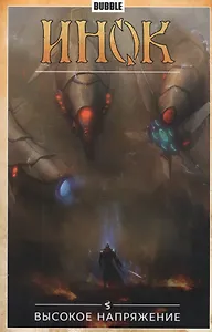 Инок.Т.5.Высокое напряжение