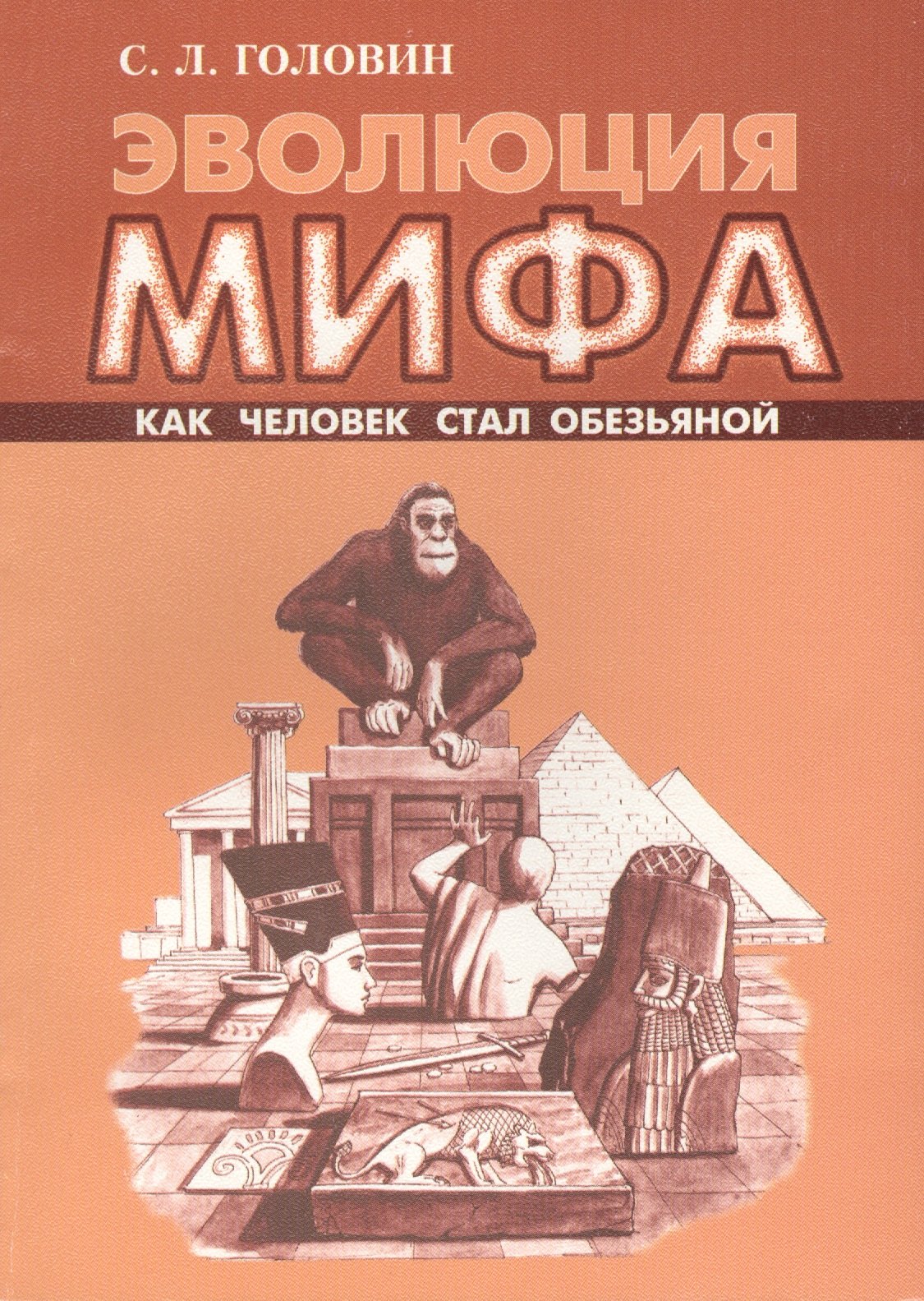 

Эволюция мифа. Как человек стал обезьяной