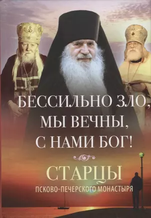 Бессильно зло, мы вечны, с нами Бог! Старцы Псково-Печерского монастыря. О борьбе с унынием — 2738320 — 1