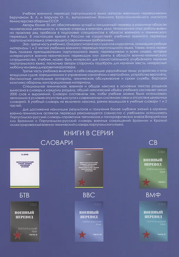 Книга Военный перевод. Португальский язык. Часть 3 (Ольга Беручан, Виктор Беручан) — 2