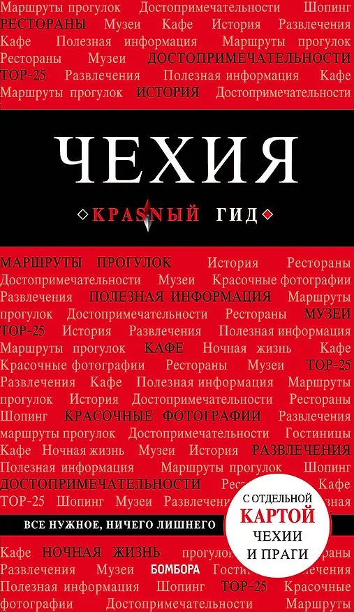 Книга Чехия. 3-е изд. (Татьяна Яровинская) — 1