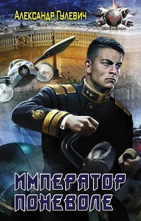Книга Император поневоле (Александр Гулевич)