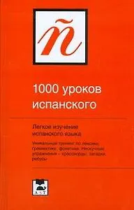 1000 уроков испанского