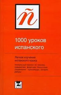 Книга 1000 уроков испанского (Наталия Ганина)
