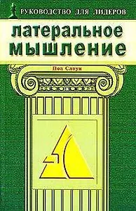 Латеральное мышление Эффективные методы решения проблем раскрывающие потенциал вашей команды (мягк). Слоун П. (Диля)