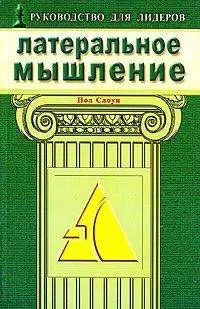 Латеральное мышление Эффективные методы решения проблем раскрывающие потенциал вашей команды (мягк). Слоун П. (Диля) — 2052306 — 1