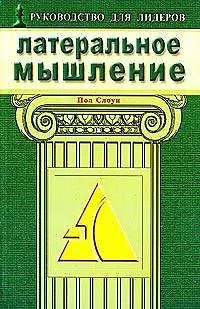 Книга Латеральное мышление Эффективные методы решения проблем раскрывающие потенциал вашей команды (мягк). Слоун П. (Диля) (Пол Слоун) — 1