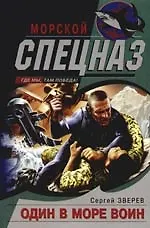 Книга Один в море воин (Сергей Зверев)