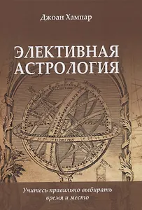Элективная Астрология. Учитесь правильно выбирать время и место
