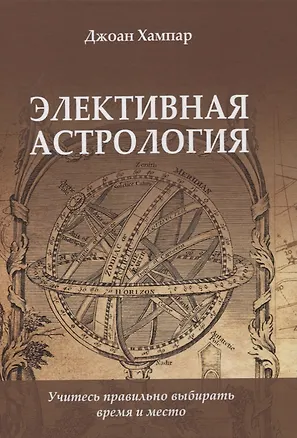 Книга Элективная Астрология. Учитесь правильно выбирать время и место (Джоан Хампар)