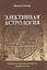 Элективная Астрология. Учитесь правильно выбирать время и место — 2861229 — 1