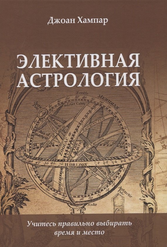 Книга Элективная Астрология. Учитесь правильно выбирать время и место (Джоан Хампар) — 1