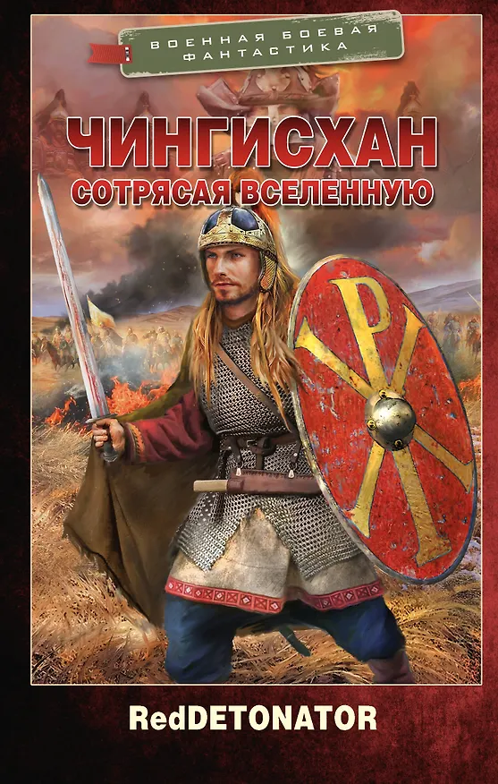 Книга Чингисхан. Сотрясая вселенную (RedDetonator) — 1