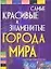 Самые красивые и знаменитые города мира: Энциклопедический справочник — 2061396 — 1