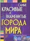 Книга Самые красивые и знаменитые города мира: Энциклопедический справочник (Татьяна Шереметьева) — 1